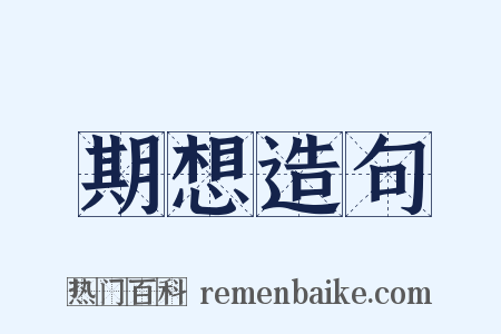 期想造句是什么意思的图片